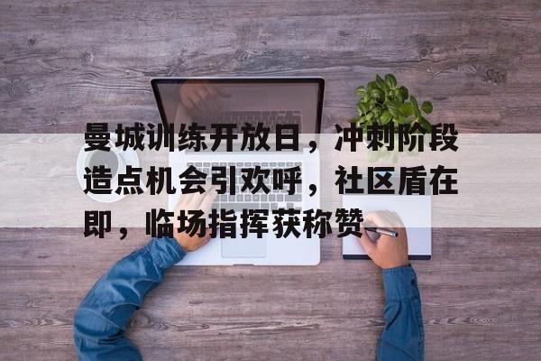金年会官网登录-曼联vs曼城社区盾直播